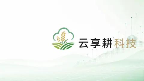 认识云享耕科技：我们是谁、做什么、如何开始合作